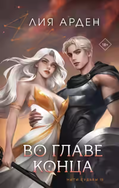 Аудиокнига Во главе конца — слушать онлайн бесплатно