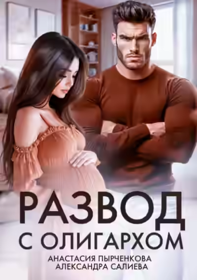Аудиокнига Разведись со мной, если сможешь . Развод с олигархом — слушать онлайн бесплатно