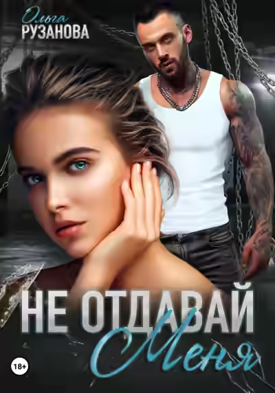 Аудиокнига Не отдавай меня — слушать онлайн бесплатно