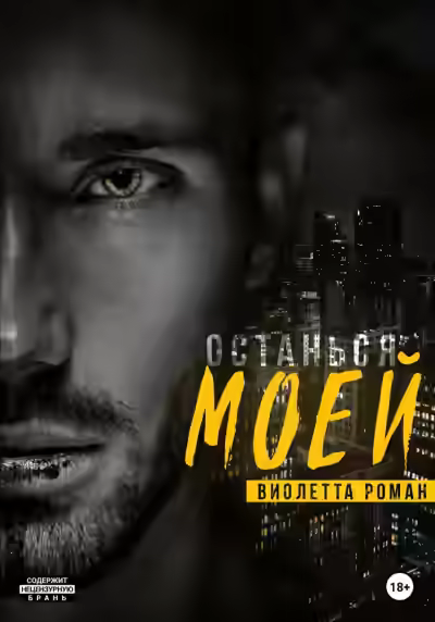 Аудиокнига Останься моей — слушать онлайн бесплатно