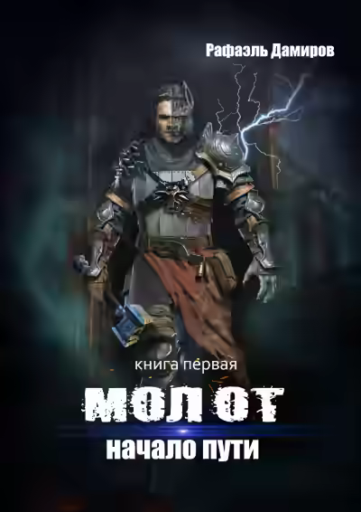 Аудиокнига Начало пути — слушать онлайн бесплатно