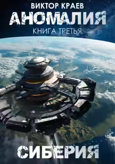 Аудиокнига Сиберия — слушать онлайн бесплатно