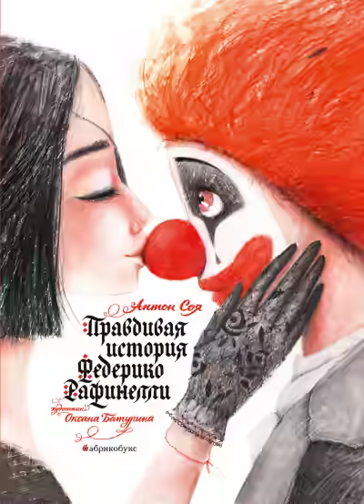 Аудиокнига Правдивая история Федерико Рафинелли — слушать онлайн бесплатно