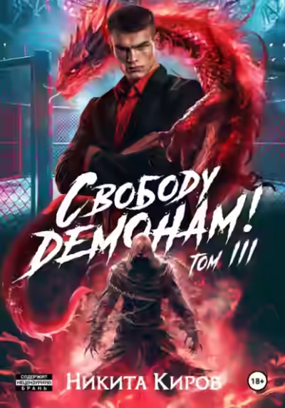 Аудиокнига Свободу демонам! Том 3 — слушать онлайн бесплатно