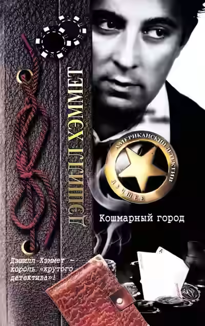 Аудиокнига Кошмарный город (Сборник) — слушать онлайн бесплатно