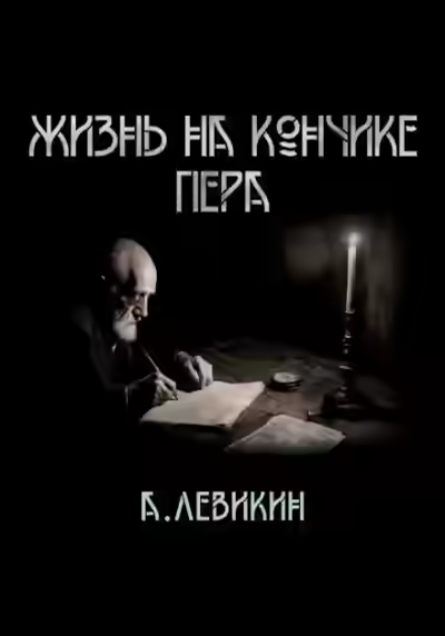 Аудиокнига Жизнь на кончике пера — слушать онлайн бесплатно