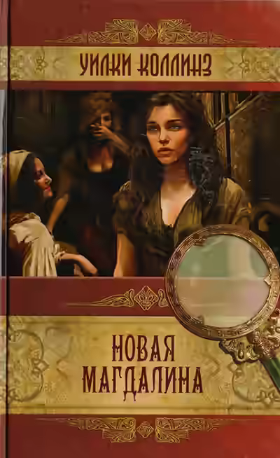 Аудиокнига Новая Магдалина — слушать онлайн бесплатно