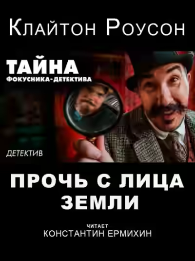 Аудиокнига Прочь с лица Земли — слушать онлайн бесплатно