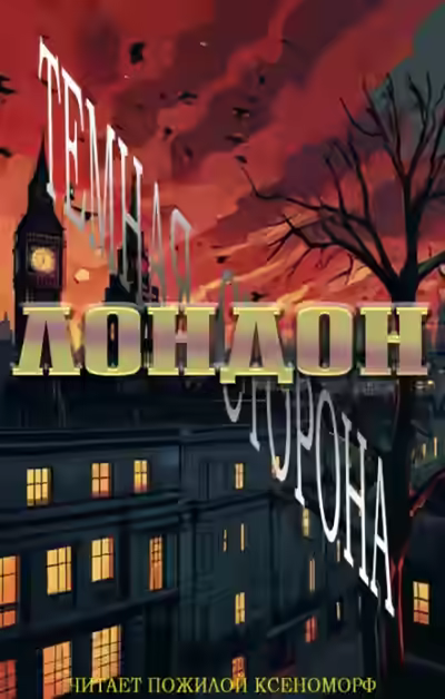 Аудиокнига Лондон. Тёмная сторона — слушать онлайн бесплатно