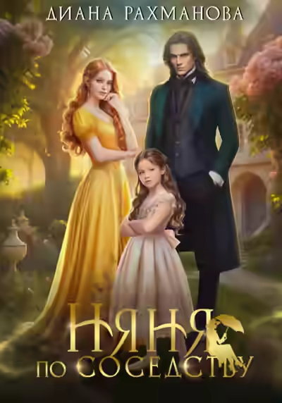 Аудиокнига Няня по соседству — слушать онлайн бесплатно