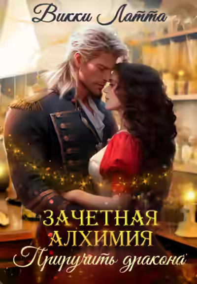 Аудиокнига Приручить дракона — слушать онлайн бесплатно