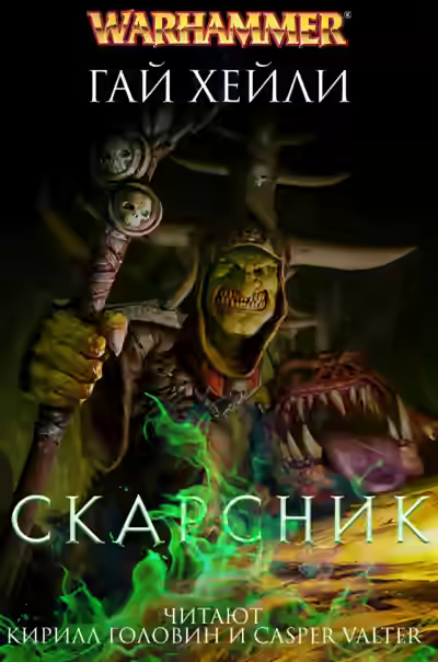 Аудиокнига Скарсник — слушать онлайн бесплатно