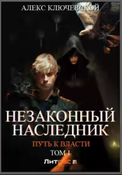 Аудиокнига Незаконный наследник. Путь к власти. Том 1 — слушать онлайн бесплатно