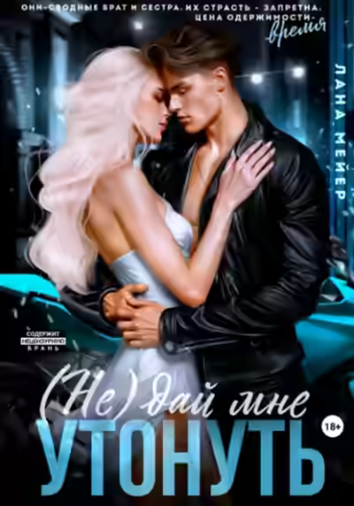 Аудиокнига (Не)дай мне утонуть — слушать онлайн бесплатно