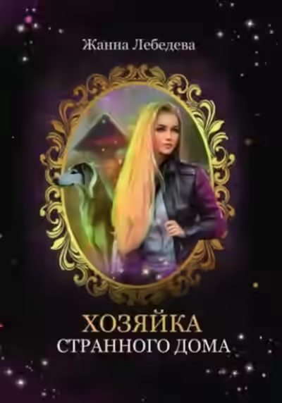 Аудиокнига Хозяйка странного дома — слушать онлайн бесплатно