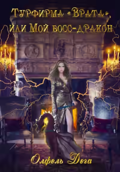 Аудиокнига Турфирма «Врата», или Мой босс – дракон! — слушать онлайн бесплатно