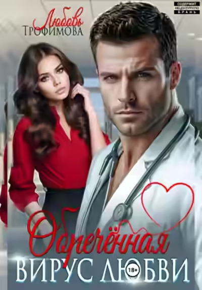 Аудиокнига Обречённая. Вирус любви — слушать онлайн бесплатно