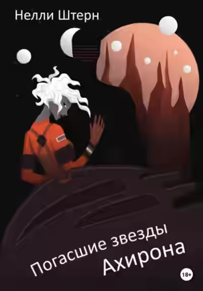 Аудиокнига Погасшие звезды Ахирона — слушать онлайн бесплатно