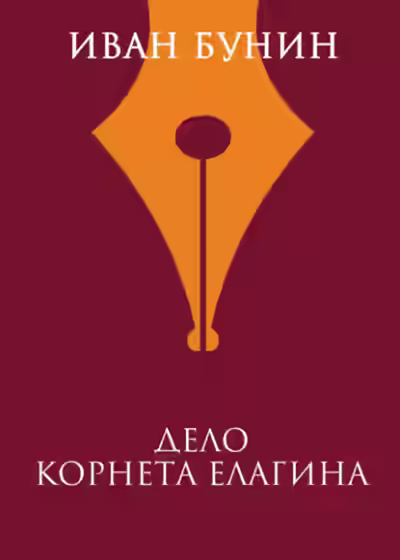 Аудиокнига Дело корнета Елагина — слушать онлайн бесплатно