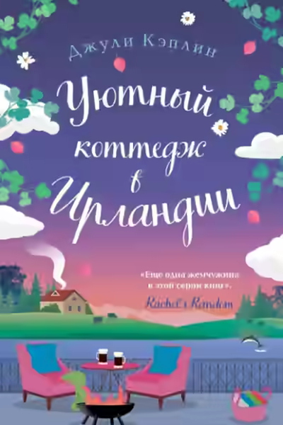 Аудиокнига Уютный коттедж в Ирландии — слушать онлайн бесплатно