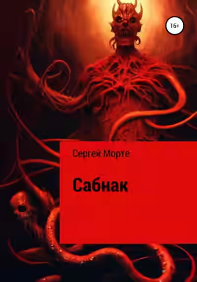 Аудиокнига Сабнак — слушать онлайн бесплатно