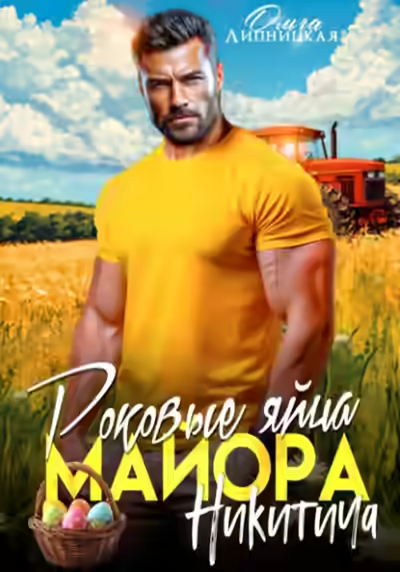 Аудиокнига Роковые яйца майора Никитича — слушать онлайн бесплатно