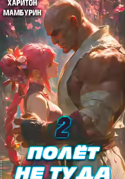 Аудиокнига Полёт не туда — слушать онлайн бесплатно