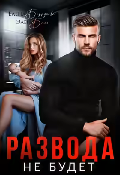 Аудиокнига Развода не будет — слушать онлайн бесплатно