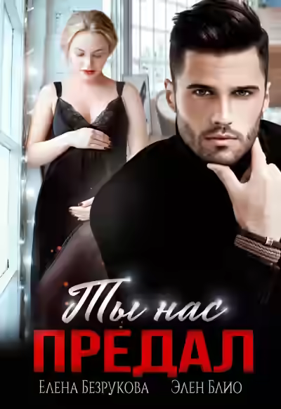 Аудиокнига Ты нас предал — слушать онлайн бесплатно