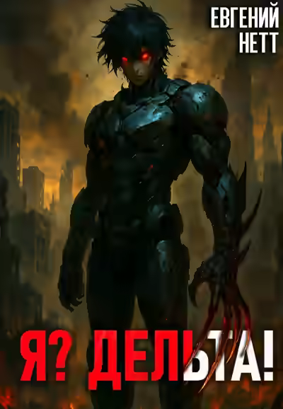 Аудиокнига Я? Дельта! — слушать онлайн бесплатно