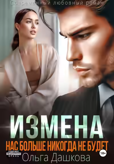 Аудиокнига Измена. Нас больше никогда не будет — слушать онлайн бесплатно