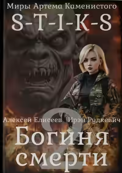 Аудиокнига S-T-I-K-S. Богиня смерти-II — слушать онлайн бесплатно