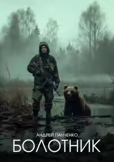 Обложка цикла Болотник