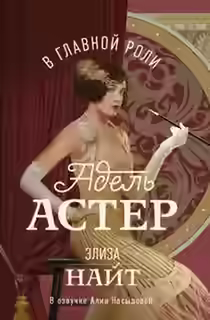 Аудиокнига В главной роли Адель Астер — слушать онлайн бесплатно