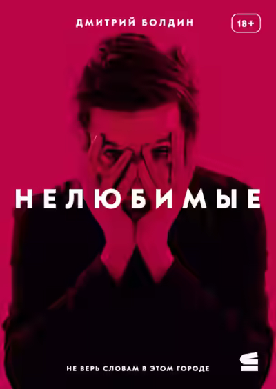 Аудиокнига Нелюбимые — слушать онлайн бесплатно
