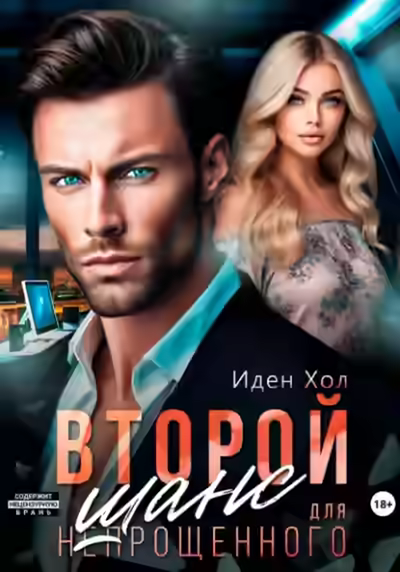 Аудиокнига Второй шанс для непрощенного — слушать онлайн бесплатно