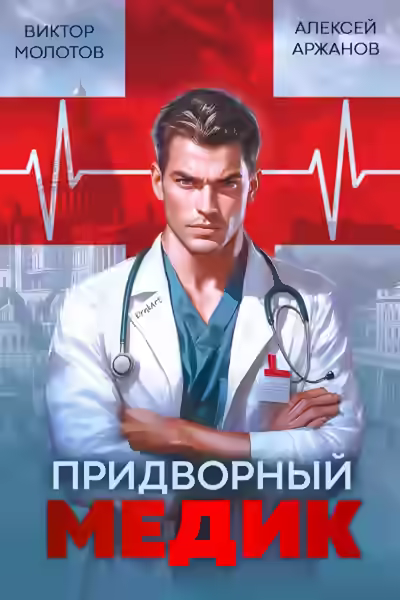 Аудиокнига Придворный Медик — слушать онлайн бесплатно