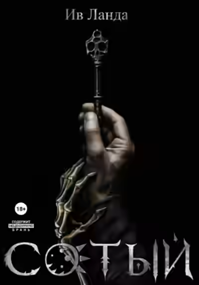 Аудиокнига Сотый — слушать онлайн бесплатно