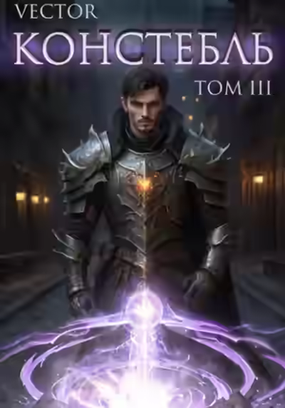 Аудиокнига Констебль. Том III — слушать онлайн бесплатно