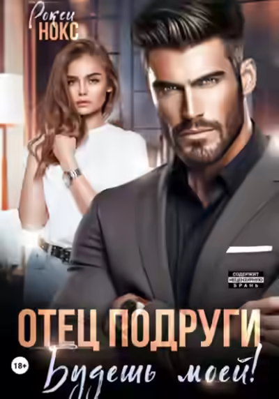 Аудиокнига Отец подруги. Будешь моей! — слушать онлайн бесплатно