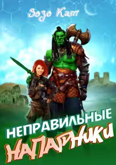 Аудиокнига Неправильные Напарники — слушать онлайн бесплатно