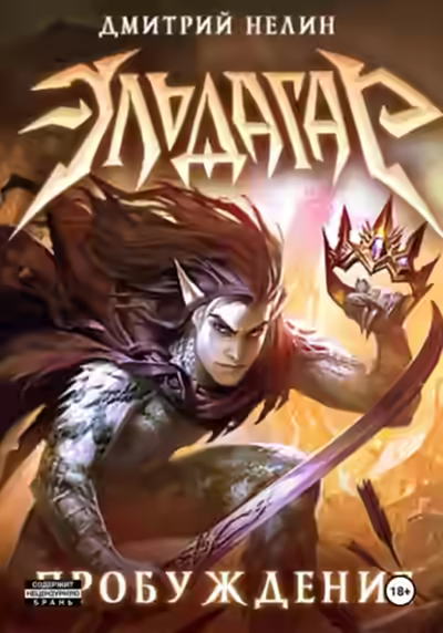 Аудиокнига Эльдагар. Пробуждение — слушать онлайн бесплатно