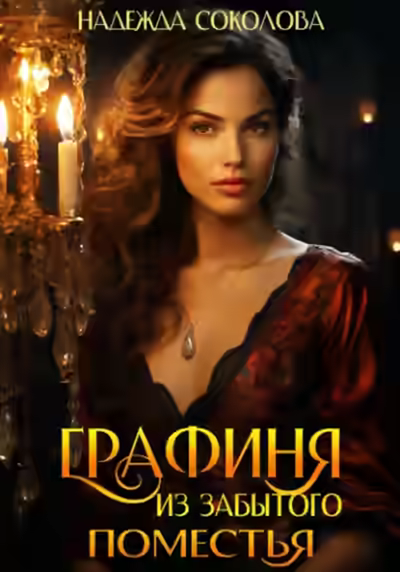 Аудиокнига Графиня из забытого поместья — слушать онлайн бесплатно