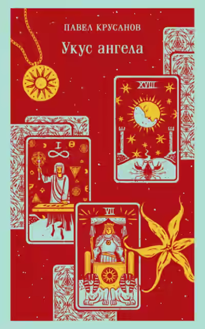 Аудиокнига Укус ангела — слушать онлайн бесплатно