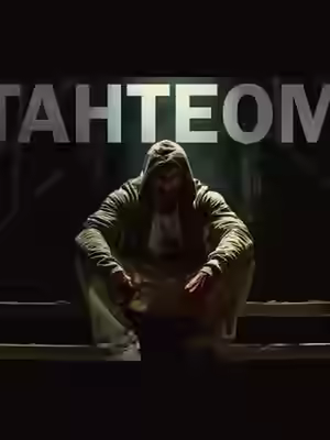 Аудиокнига Тантеом — слушать онлайн бесплатно