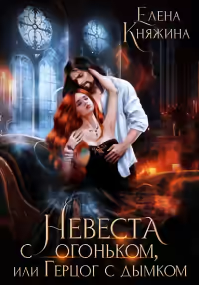 Аудиокнига Невеста с огоньком, или Герцог с дымком — слушать онлайн бесплатно