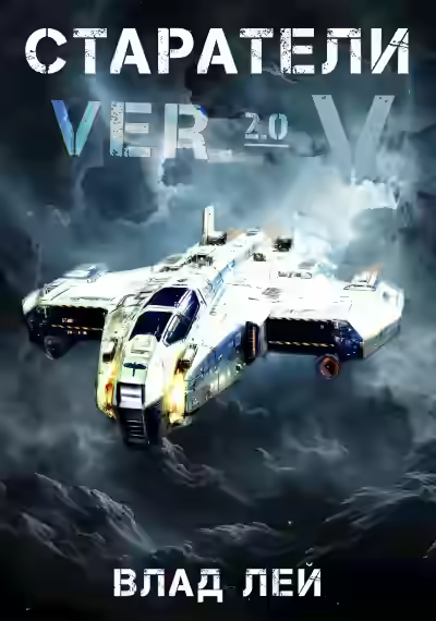 Аудиокнига Старатели 5 — слушать онлайн бесплатно