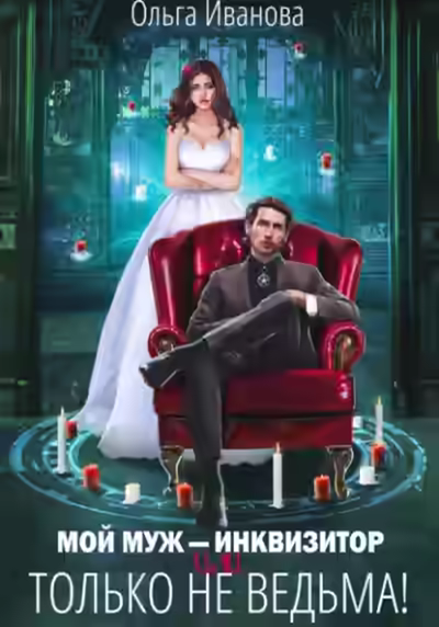 Аудиокнига Мой муж – инквизитор, или Только не ведьма! — слушать онлайн бесплатно
