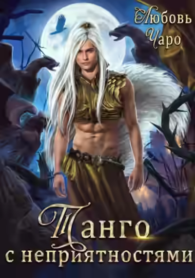 Аудиокнига Танго с неприятностями. Первая часть — слушать онлайн бесплатно