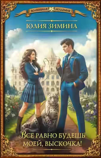 Аудиокнига Все равно будешь моей, выскочка! — слушать онлайн бесплатно